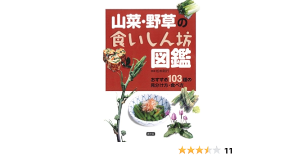 山菜 野草の食いしん坊図鑑 おすすめ103種の見分け方 食べ方 松本 則行 本 通販 Amazon 山菜 野草の食いしん坊図鑑 おすすめ103種の見分け方 食べ方 松本 則行 本 通販 Amazon