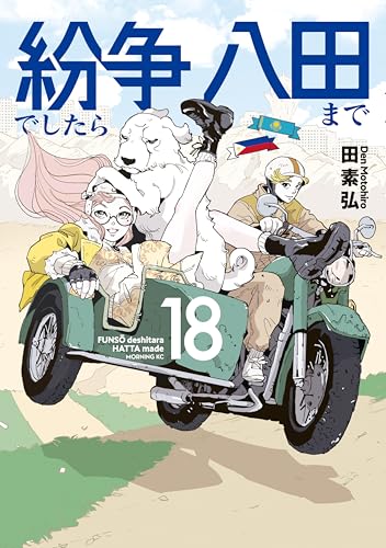 紛争でしたら八田まで(18) (モーニングコミックス)
