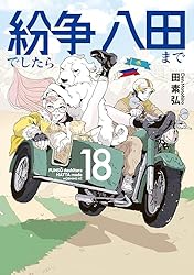 紛争でしたら八田まで（1） (モーニングコミックス) | 田素弘