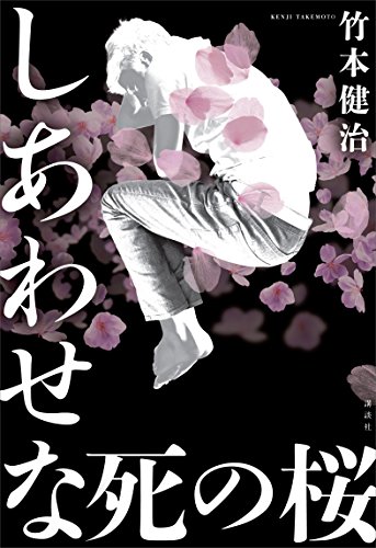 しあわせな死の桜の詳細を見る