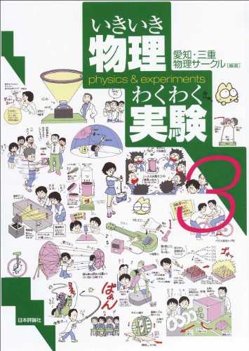 いきいき物理わくわく実験3 いきいき物理わくわく実験3