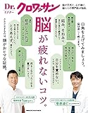 Ｄｒ．クロワッサン　脳が疲れないコツ。 Dr.クロワッサン
