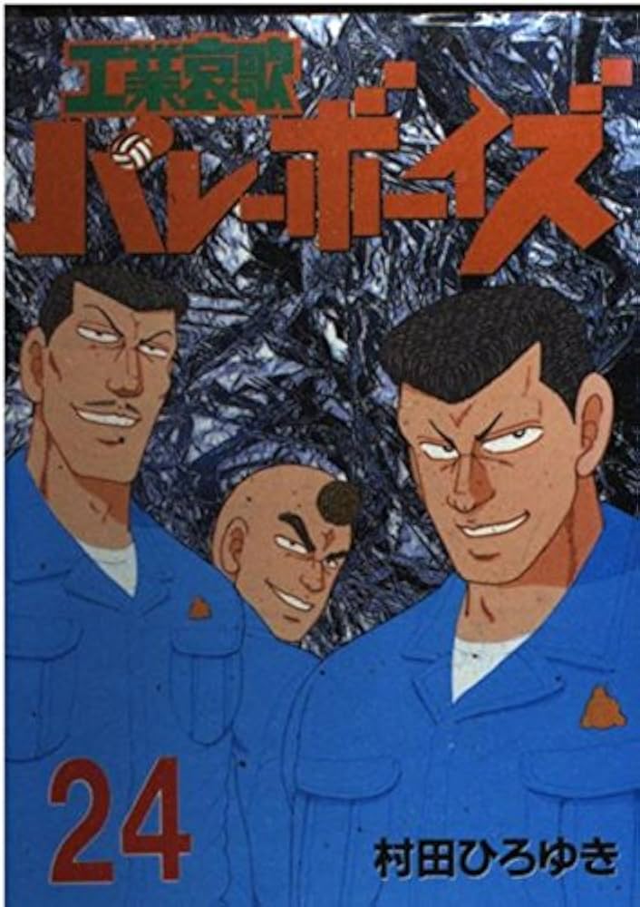 工業哀歌バレーボーイズ★計51冊+8冊 工業哀歌バレーボーイズ（8） (ヤングマガジンコミックス