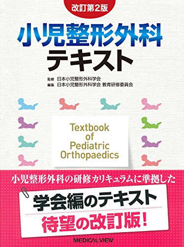 無料電子書籍 おすすめ 小児整形外科テキスト バイ