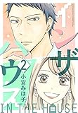 インザハウス（２） (Ｋｉｓｓコミックス)