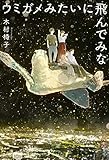 ウミガメみたいに飛んでみな