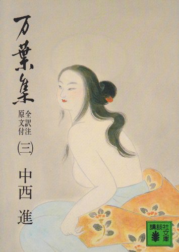 万葉集 全訳注原文付(三) (講談社文庫) 万葉集 全訳注原文付(三) (講談社文庫)