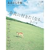 あまから手帖2025年11月号「奈良に行きたくなる。リブート」