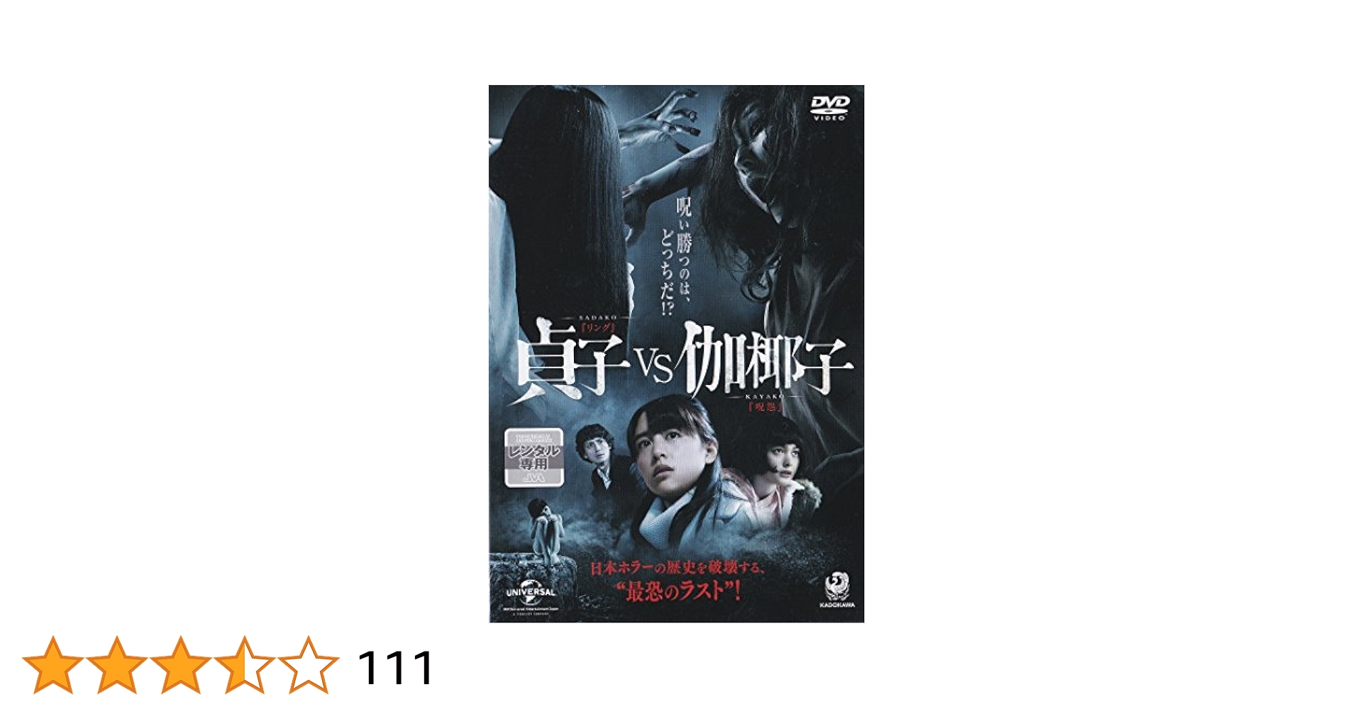 【新品ケース付き】呪怨シリーズ＋らせん＋リング＋貞子/他 DVD全17巻 Amazon.co.jp: 貞子VS伽椰子 ［レンタル落ち］ : 山本美月, 玉城