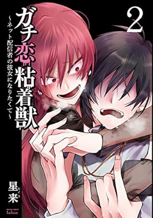 ガチ恋粘着獣 クリアファイル 2点 ガチ恋粘着獣 ~ネット配信者の彼女になりたくて~ (2) (ゼノン