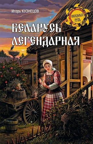 Беларусь легендарная (Russian Edition)