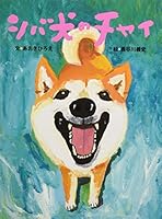 Shibainu No Chai 4776405989 Book Cover