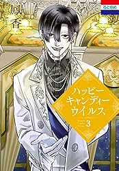 ハッピーキャンディーウイルス 2 (花とゆめコミックス) | 鳳香 | 少女