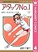 アタックNo.1 4 (マーガレットコミックスDIGITAL)
