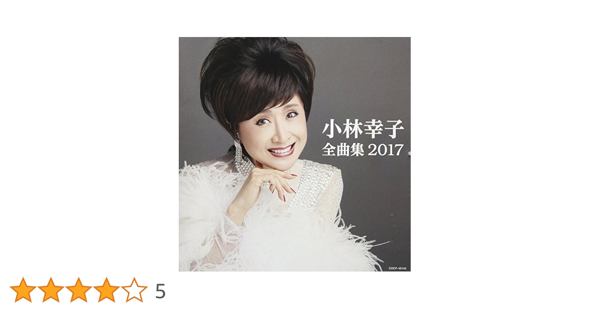 Amazon.co.jp: 小林幸子 全曲集 2017: ミュージック