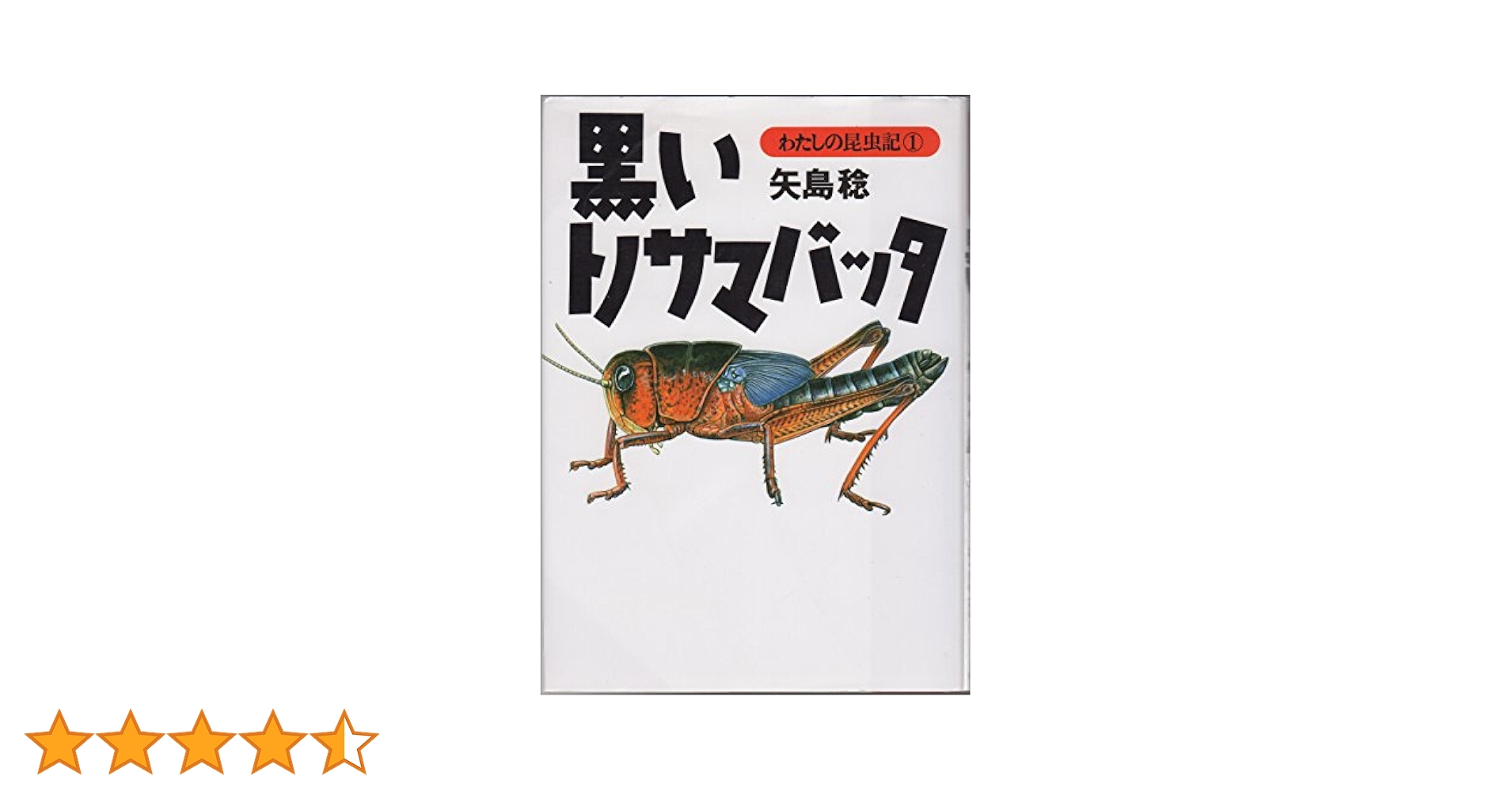 矢島稔「わたしの昆虫記」/偕成社（単行本） チョウとガのふしぎな世界 (わたしの昆虫記) | 矢島 稔 |本
