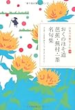 日本の古典をよむ(20) おくのほそ道 芭蕉・蕪村・一茶名句集 (日本の古典をよむ 20)