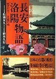長安・洛陽物語 (中国の都城 2)