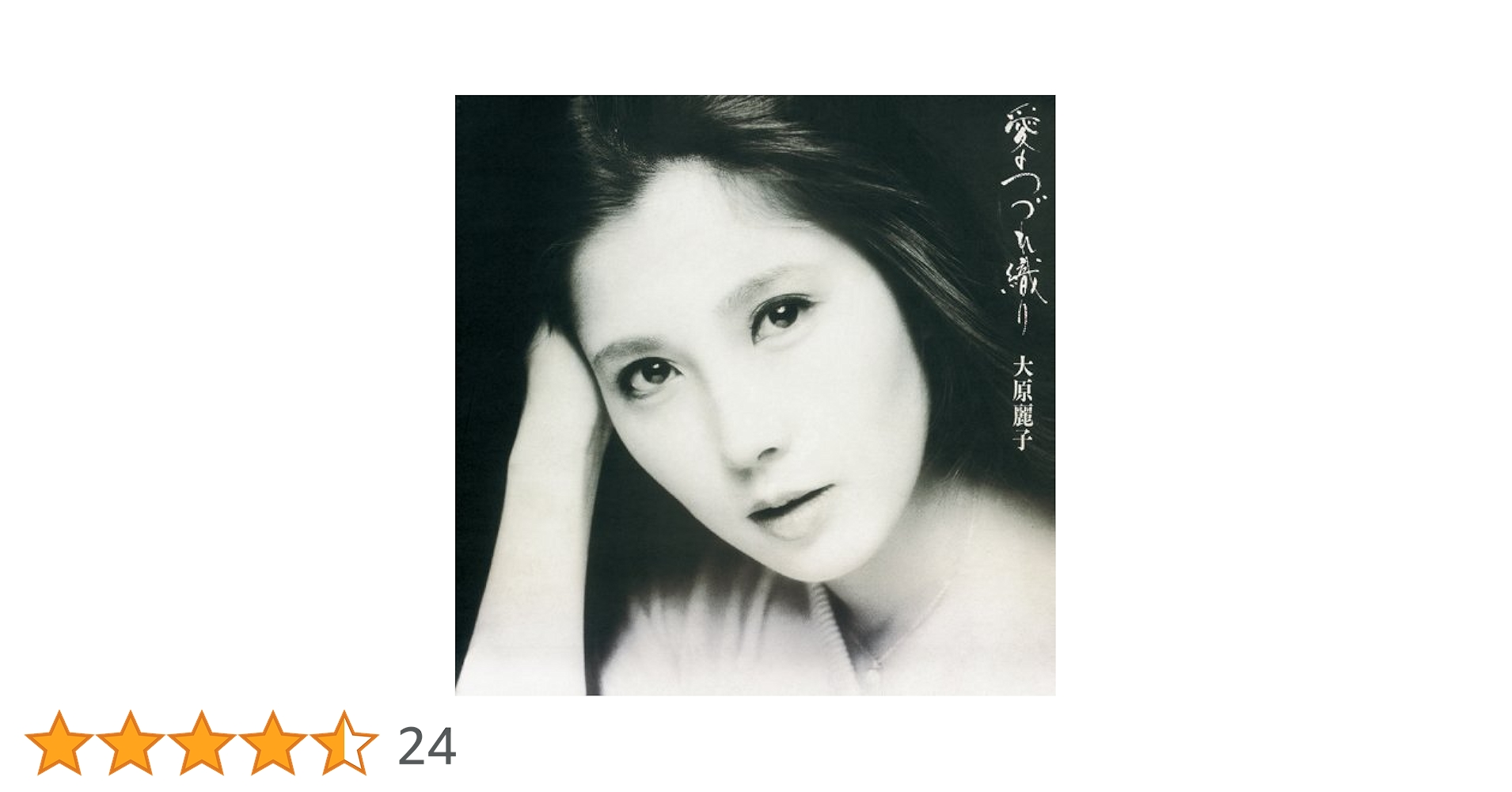 愛のつづれ織り　大原麗子　アナログ 大原麗子 - 愛のつづれ織り L-11002/中古CD・レコード・DVDの超