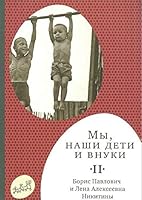 My, nashi deti i vnuki. Tom 2 5917593590 Book Cover