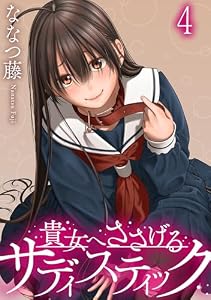 貴女へささげるサディスティック 【連載版】４ (BC)