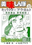 My First DIGITAL『美味しんぼ』キャラクター ア・ラ・カルト VOL.24 海原雄山 愛情編(4)