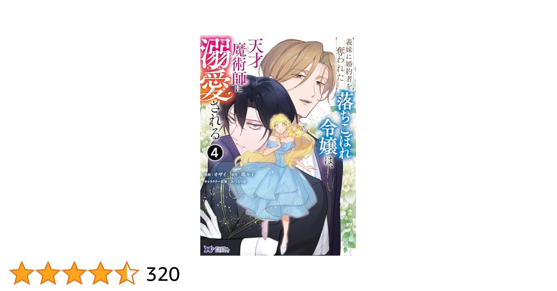 義妹に婚約者を奪われた落ちこぼれ令嬢は、天才魔術師に溺愛される5.6 義妹に婚約者を奪われた落ちこぼれ令嬢は、天才魔術師に溺愛され