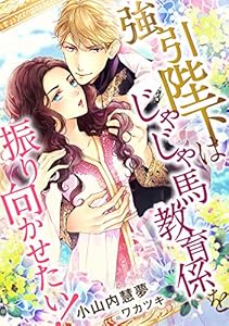 強引陛下はじゃじゃ馬教育係を振り向かせたい！ (LUNA文庫)