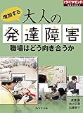 増加する大人の発達障害　職場はどう向き合うか 週刊ダイヤモンド 特集BOOKS