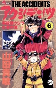 アクシデンツ CASE.9 飛行場猫の事件簿 (少年サンデーコミックス)