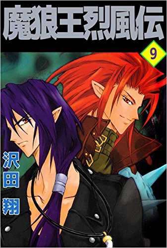 魔狼王烈風伝 9巻 沢田 翔 ファンタジー Kindleストア Amazon 魔狼王烈風伝 9巻 沢田 翔 ファンタジー Kindleストア Amazon