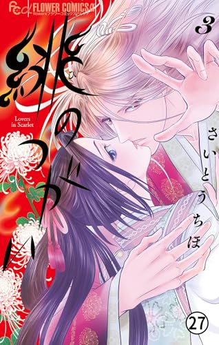 緋のつがい 10(3) (フラワーコミックス)