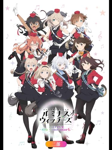 ルミナスウィッチーズ