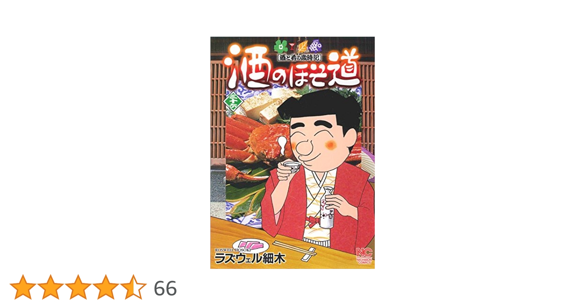 ★☆酒のほそ道 ☆★ 1〜50巻、45.5巻 51冊 Amazon.co.jp: 酒のほそ道 (51) (ニチブンコミックス