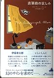 直筆商の哀しみ (Shinchosha CREST BOOKS)
