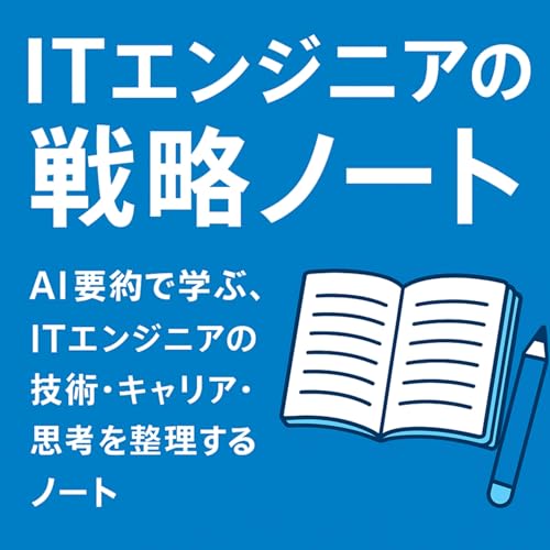 Page de couverture de ITエンジニアの戦略ノート