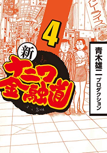 新ナニワ金融道 4