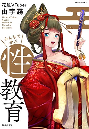 無料電子書籍 アプリ 花魁VTuber由宇霧 みんなで学ぶ性教育 (サクラムック) バイ