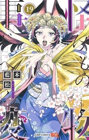怪物事変 20 (ジャンプコミックス) | 藍本 松 |本 | 通販 | Amazon