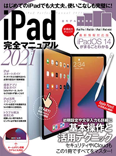 無料電子書籍アプリ iPad完全マニュアル2021(全機種対応/iPadOS 14の基本から活用技まで詳細解説) バイ