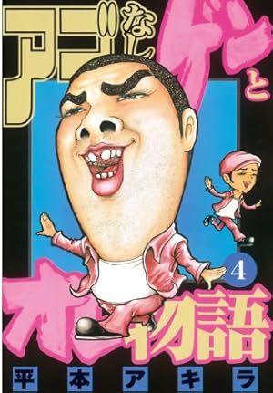 アゴなしゲンとオレ物語（29） (ヤングマガジンコミックス) | 平本