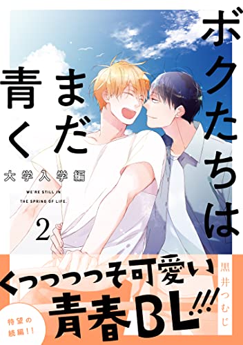 ボクたちはまだ青く 大学入学編2 シャルルコミックス 黒井つむじ ボーイズラブマンガ Kindleストア Amazon