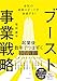 会社の成長スピードが加速する! ブースト事業戦略
