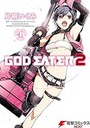GOD EATER 2(4) (電撃コミックスNEXT)