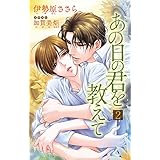 小説花丸　あの日の君を教えて２