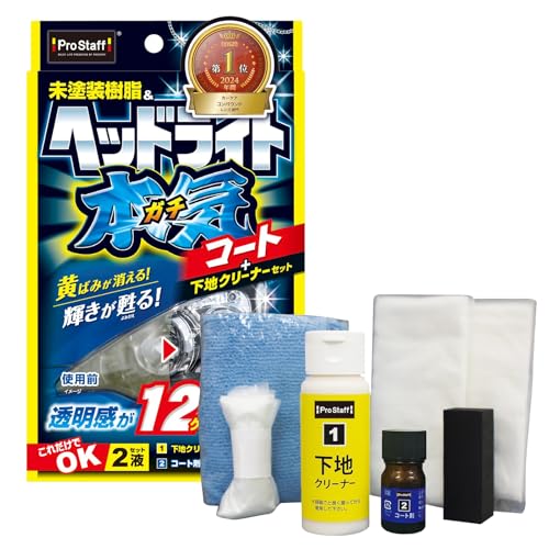 プロスタッフ(Prostaff) 洗車用品 ヘッドライトコーティング剤 魁 磨き塾...