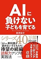 ＡＩに負けない子どもを育てる 4492762507 Book Cover