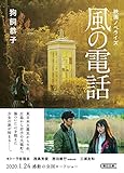 映画ノベライズ『風の電話』 (朝日文庫)