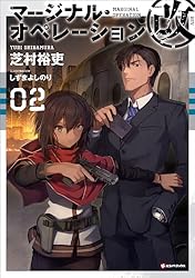 Amazon.co.jp: マージナル・オペレーション改 01 (Kラノベブックス