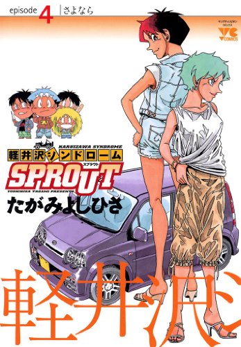 軽井沢シンドロームSPROUT　episode4　さよなら (ヤングチャンピオン・コミックス)のサムネイル